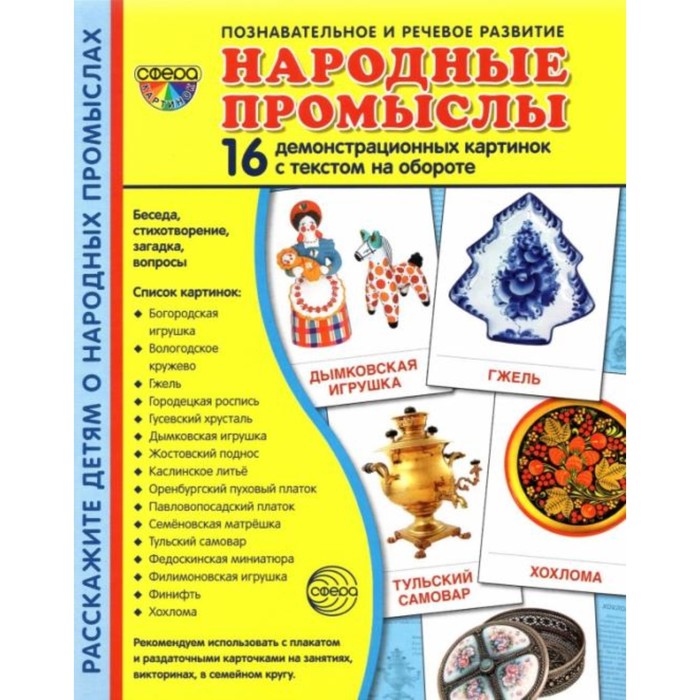 фото Набор карточек. народные промыслы.16 демонстрационных картинок/174х220 сфера