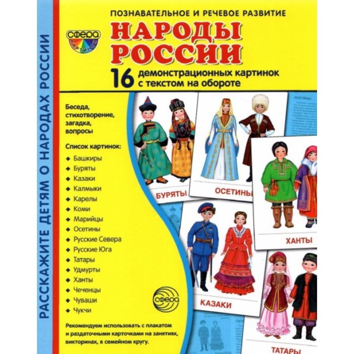 Набор карточек. Народы России. 16 демонстрационных картинок набор карточек народы мира