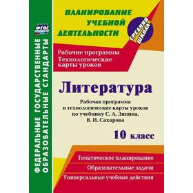 

Программа. ФГОС. Литература. Рабочая программа и технологические карты уроков по учеб. Зинина С.А.,