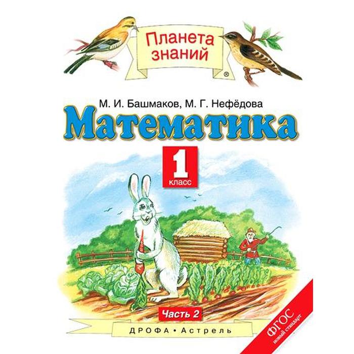 

Учебник. ФГОС. Математика, 1 класс, часть 2. Башмаков М.И.