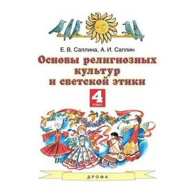 

Учебник. ФГОС. ОРКиСЭ. Основы светской этики, 4 класс. Саплина Е.В.