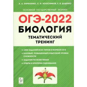 

Тесты. Биология. Тематический тренинг 9 класс. Кириленко А.А.