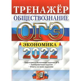 

ОГЭ-2022. Обществознание. Тренажёр. Экономика. Кололеева Е.В.