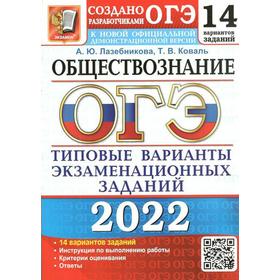 

Тренажёр. ОГЭ-2022. Обществознание. Типовые варианты экзаменационных заданий. 14 вариантов. Лазебникова А.Ю., Коваль Т.В.