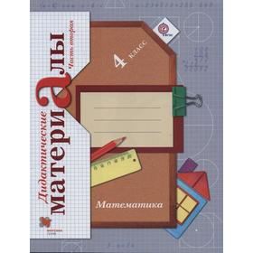 

Математика. 4 класс. Учебник. В 2-х частях. Рудницкая В.Н.