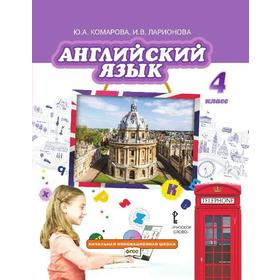 

Учебник. ФГОС. Английский язык, 4 класс. Комарова Ю.А.