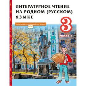 

Учебник. ФГОС. Литературное чтение на родном русском языке, 3 класс. Часть 1. Кутейникова Н.Е.