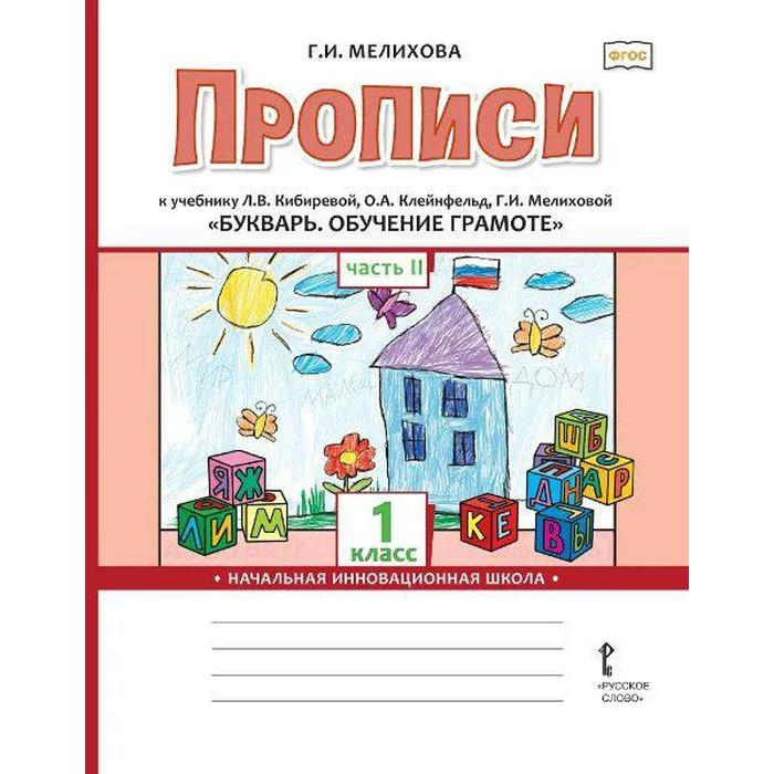 

ФГОС. Прописи к учебнику Л.В. Кибиревой «Букварь. Обучение грамоте» 1 класс. Часть 2. Мелихова Г.И.