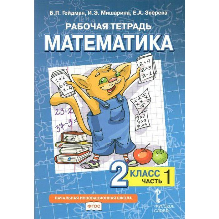 

Рабочая тетрадь. ФГОС. Математика, 2 класс. Часть 1. Гейман Б.П.