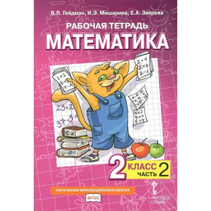 фото Рабочая тетрадь. фгос. математика, 2 класс. часть 2. гейман б.п. русское слово