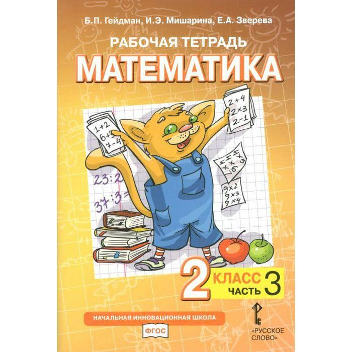 

Рабочая тетрадь. ФГОС. Математика, 2 класс. Часть 3. Гейман Б.П.