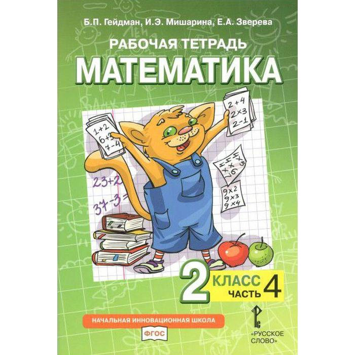 

Рабочая тетрадь. ФГОС. Математика, 2 класс. Часть 4. Гейман Б.П.