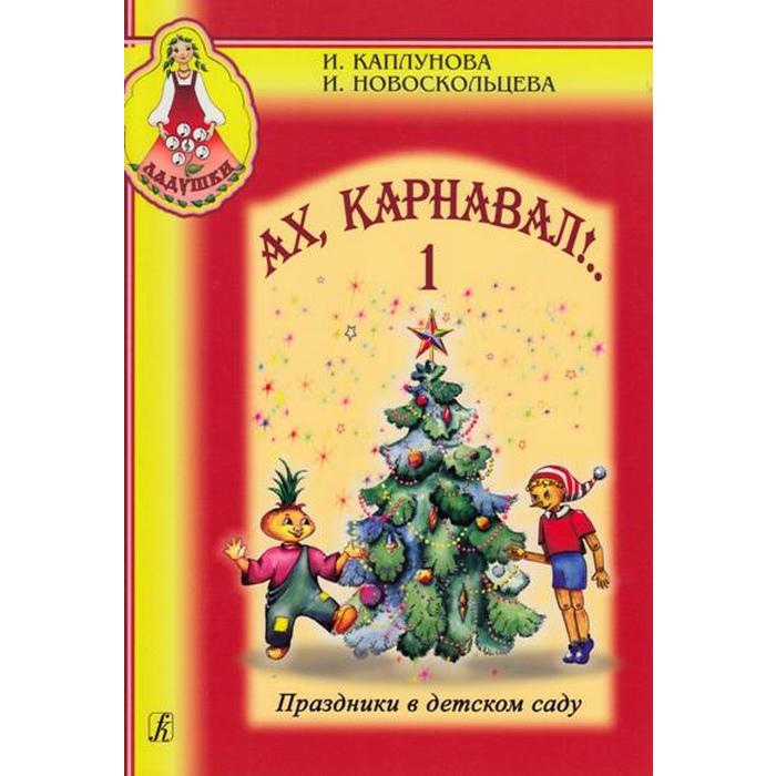 

Нотное издание. Ах, карнавал. Праздники в детском саду+CD. Часть 1. Каплунова И.М.