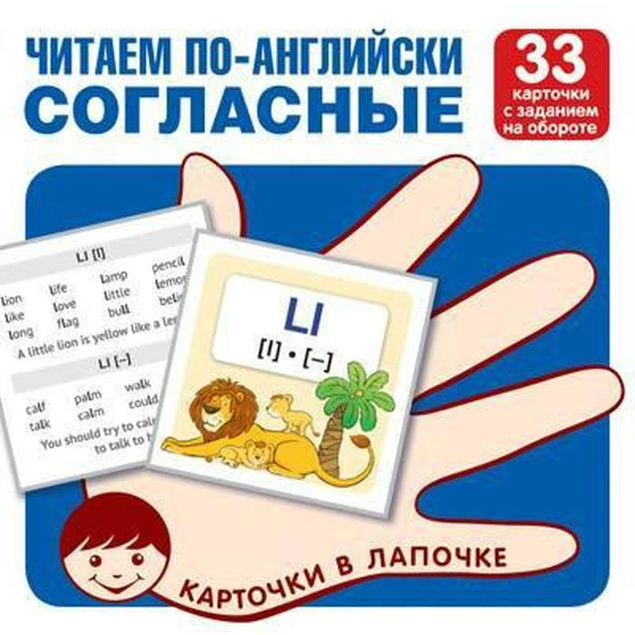 Набор карточек. Читаем по-английски. Согласные, 33 карточки читаем по английски 1 класс