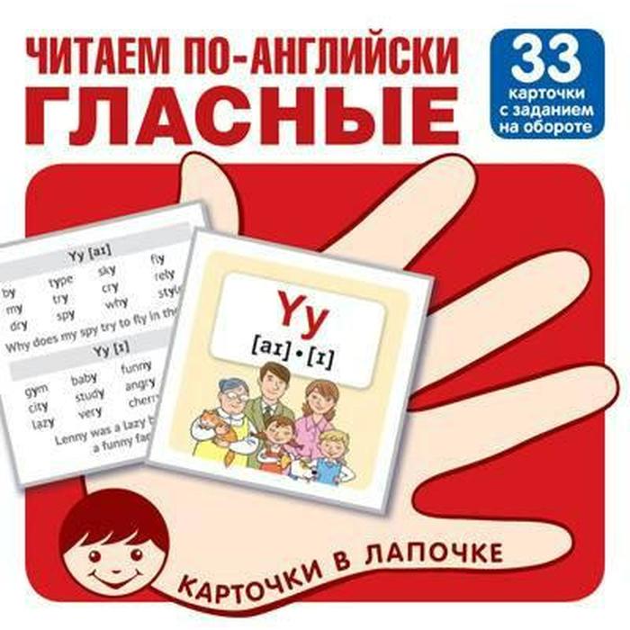 Набор карточек. Читаем по-английски. Гласные, 33 карточки читаем по английски 1 класс