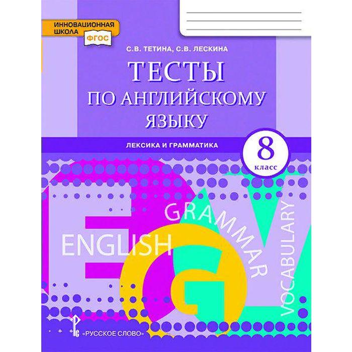 Тесты по английскому языку. Лексика и грамматика. 8 класс. Тетина С. В., Лескина С. В. кузьмин а агеев с тесты по английскому языку грамматика лексика аудирование