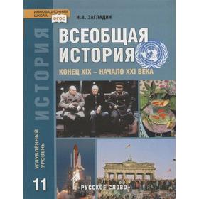 

Учебник. ФГОС. Всеобщая история. Конец ХIХ-начало ХХI века. Углубленный уровень, 2021 г., 11 класс. Загладин Н.В.