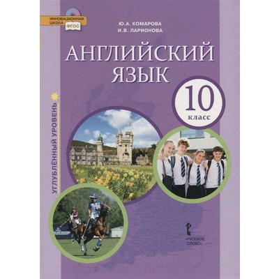 Учебник. ФГОС. Английский язык. Углубленный уровень, 10 класс. Комарова ...