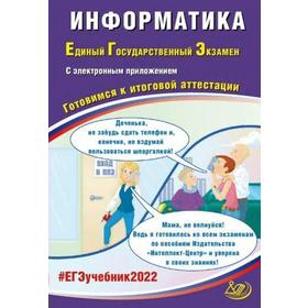 

Тесты. ЕГЭ. Информатика с электронны приложением. Лещинер В.Р.
