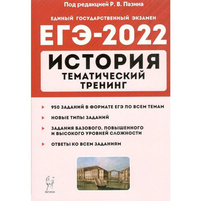 Тренинг егэ. Легион тематический тренинг история. ЕГЭ по истории 2023 фото тематический тренинг. ЕГЭ 2019 история тематический тренинг Пазин ответы. ЕГЭ история 2022 тематический тренажер.