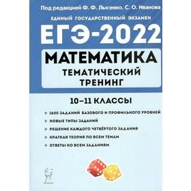 

Тренажёр. Математика. Тематический тренинг 10-11 класс. Под редакцией Лысенко Ф.Ф.