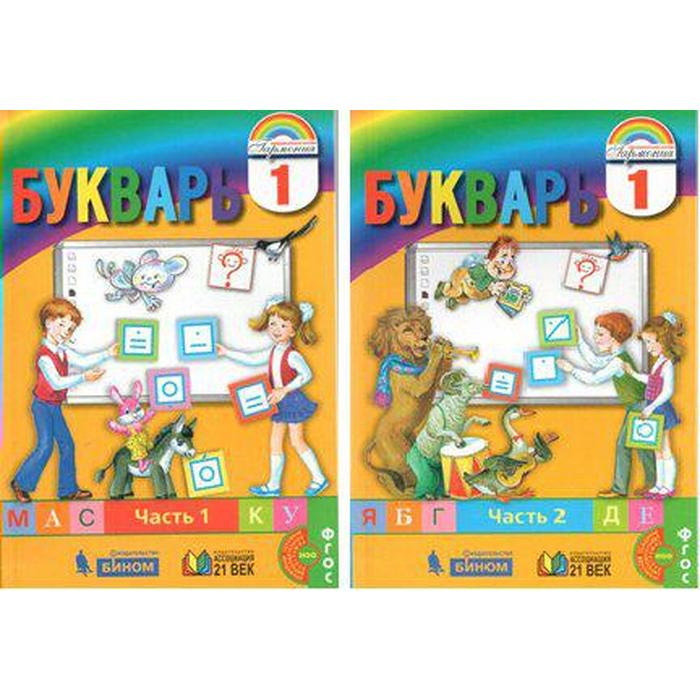 Учебник 1 б. Букварь Соловейчик 1 класс. УМК Гармония букварь. Азбука УМК Гармония. Букварь Гармония 1 класс.