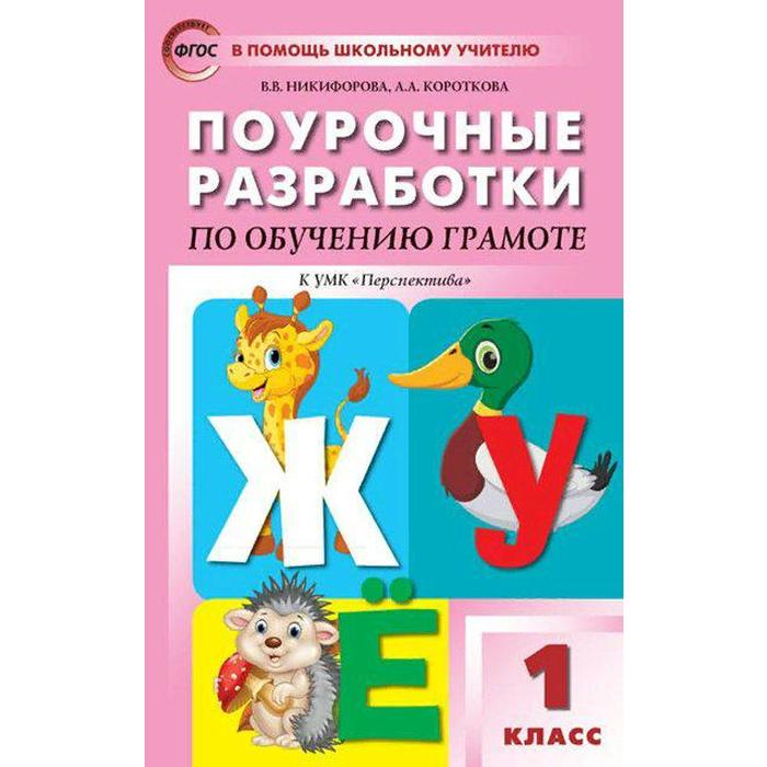 

ФГОС. Поурочные разработки по обучению грамоте к УМК «Перспектива». Короткова А. А., Никифорова В. В.