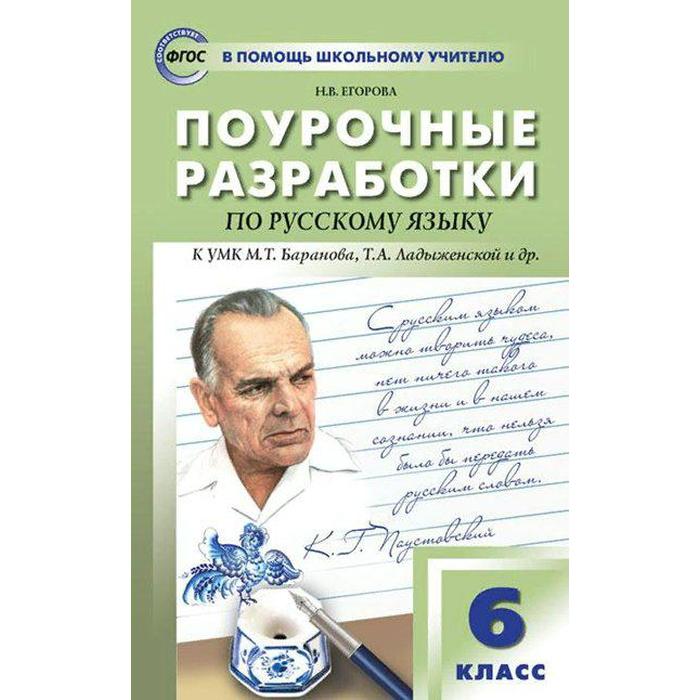 

ФГОС. Поурочные разработки по русскому языку к УМК Т.А. Ладыженской,М.Т. Баранова и других