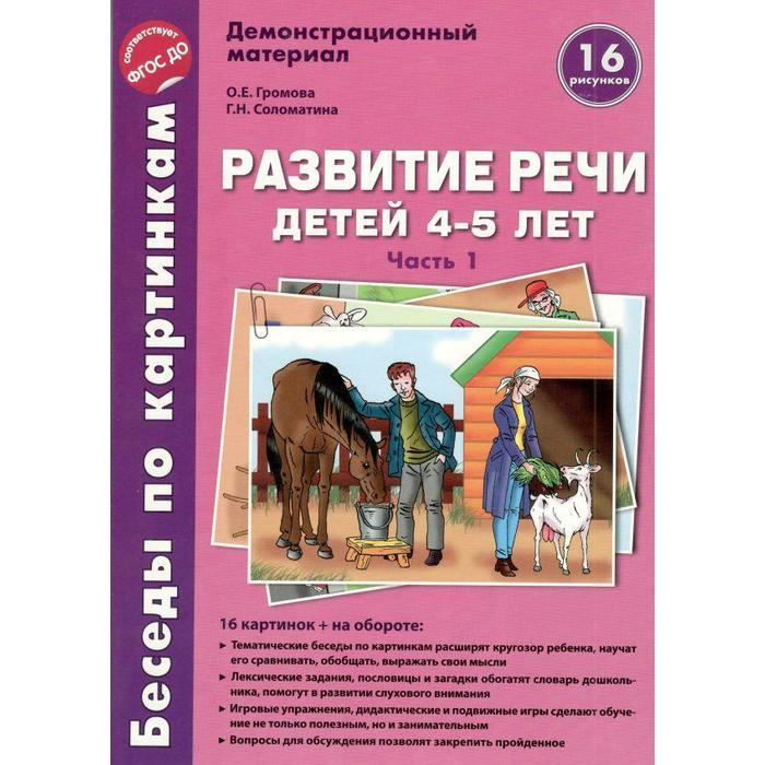 

Набор карточек. ФГОС ДО. Развитие речи детей 4-5 лет Часть 1. Громова О.Е.