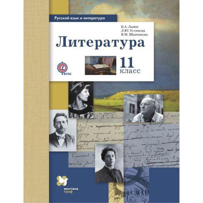 

Учебник. ФГОС. Литература. Базовый и углубленный уровни, 11 класс. Ланин Б.А.