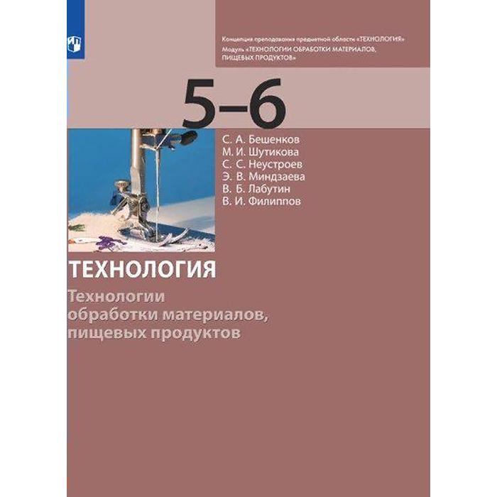 Учебник. ФГОС. Технология. Технологии обработки материалов, пищевых продуктов 5-6 класс 7 9 класс технология модуль технологии обработки материалов пищевых продуктов 2 е издание фгос