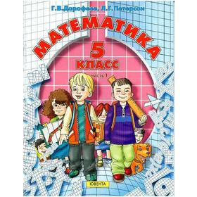 

Учебник. ФГОС. Математика/2021 5 кл ч.1. Дорофеев Г.В.