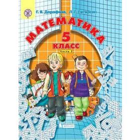 

Учебник. ФГОС. Математика/2021 5 кл ч.2. Дорофеев Г.В.