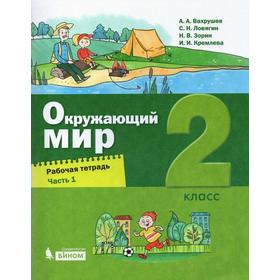 

Рабочая тетрадь. ФГОС. Окружающий мир 2 кл ч.1. Вахрушев А.А.