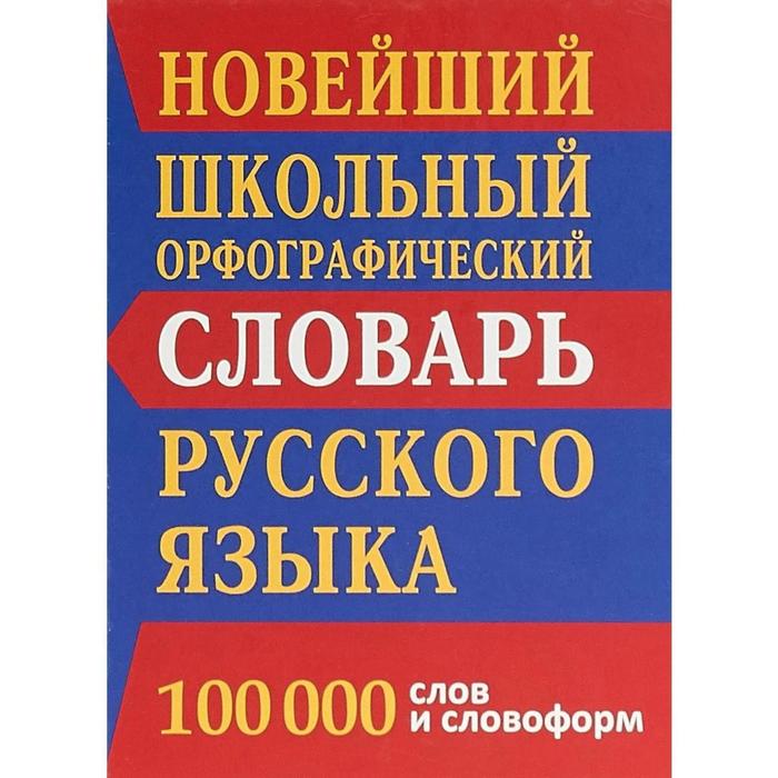 Новейший школьный орфографический словарь русского языка 100 тыс. слов и словоформ. Кузьмина И.А. кузьмина и сост новый орфографический словарь рус яз 100 тыс слов газет кузьмина 3 вида