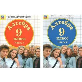

Учебник. ФГОС. Алгебра, 9 класс, комплект в 2-х частях. Петерсон Л.Г.