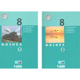 

Учебник. ФГОС. Физика, 8 класс, комплект в 2-х частях. Генденштейн Л.Э.