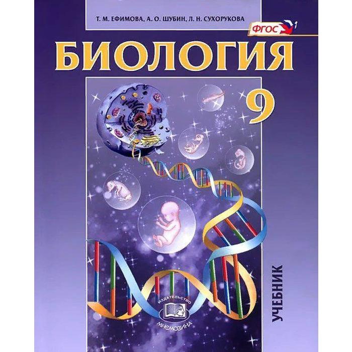 Учебник. ФГОС. Биология. Общие биологические закономерности, 9 класс. Ефимова Т.М. биология общие закономерности 9 класс cdpc