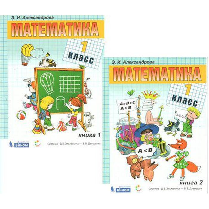 

Учебник. ФГОС. Математика, 1 класс, комплект в 2-х частях. Александрова Э.И.