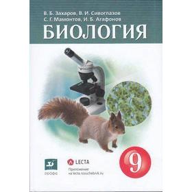 

Учебник. ФГОС. Биология, 9 класс. Захаров В.Б., Сивоглазов В.И.