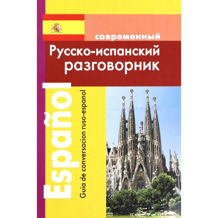 Разговорник. Современный русско-испанский. Покровский С.И. русско испанский разговорник для путешественников