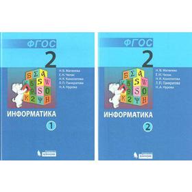 

Учебник. ФГОС. Информатика, 2 класс, комплект в 2-х частях. Матвеева Н.В.