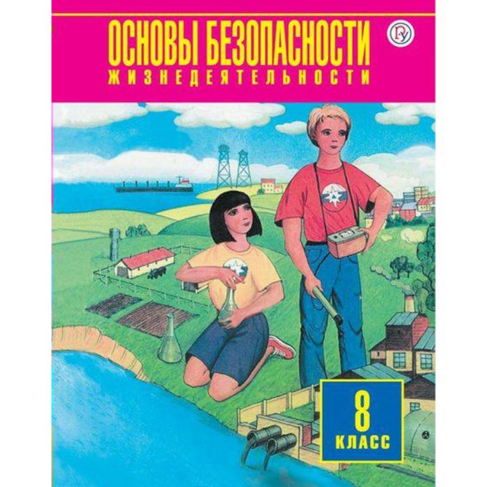 

Учебное пособие. ФГОС. Основы безопасности жизнедеятельности 8 класс. Фролов М.П., Воробьев Ю.Л.