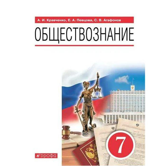 Учебник. ФГОС. Обществознание, 7 класс. Кравченко А.И. кравченко а и обществознание 9 кл учебное пособие фгос