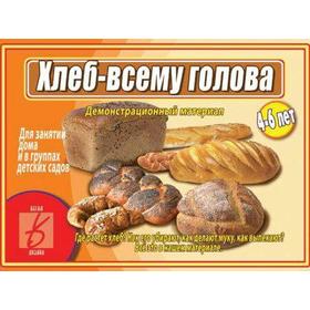 

Набор карточек. Хлеб-всему голова Д-479