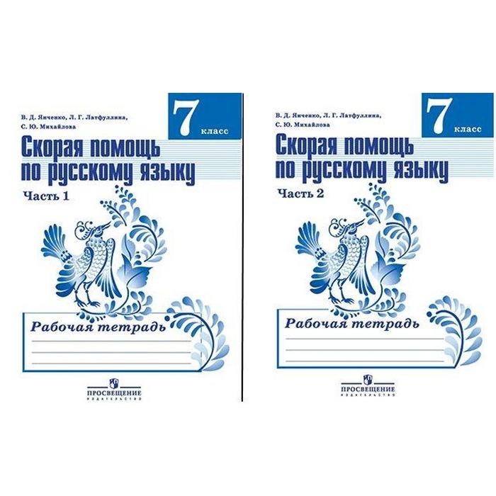 Русский 7 класс синий учебник. Рабочая тетрадь по русскому языку 7 класс Баранова Ладыженской. Рабочая тетрадь к учебнику Ладыженской 7 класс. 7 Класс русский рабочая тетрадь к учебнику Ладыженской. Рабочая тетрадь к учебнику Баранова 7 класс.