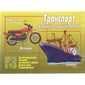 

Набор карточек. Транспорт: наземный, воздушный, водный, часть 1