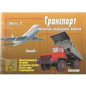 

Набор карточек. Транспорт: наземный, воздушный, водный, часть 2