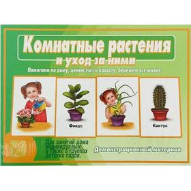 

Набор карточек. Комнатные растения и уход за ними