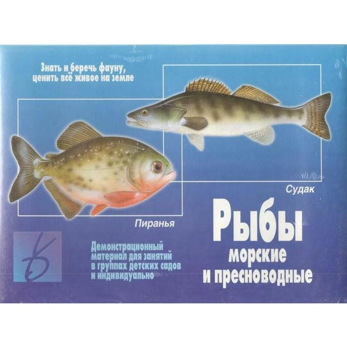 Набор карточек. Рыбы морские и пресноводные